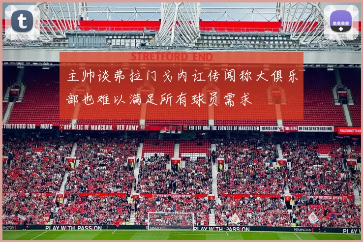 主帅谈弗拉门戈内讧传闻称大俱乐部也难以满足所有球员需求