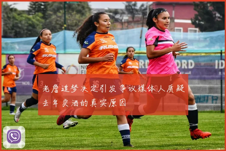 老詹追梦决定引发争议媒体人质疑去年卖酒的真实原因