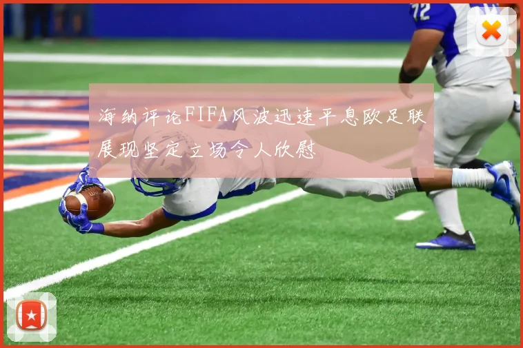 海纳评论FIFA风波迅速平息欧足联展现坚定立场令人欣慰
