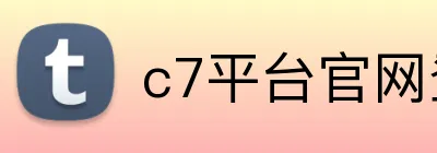 c7平台官网登录 Logo